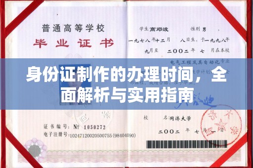 新野身份证制作的办理时间，全面解析与实用指南