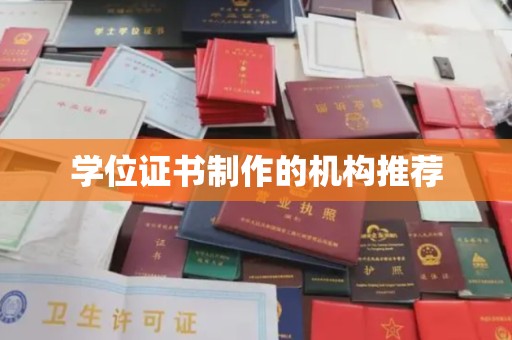 新野学位证书制作的机构推荐